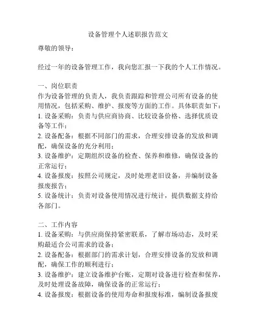 设备管理个人述职报告范文
