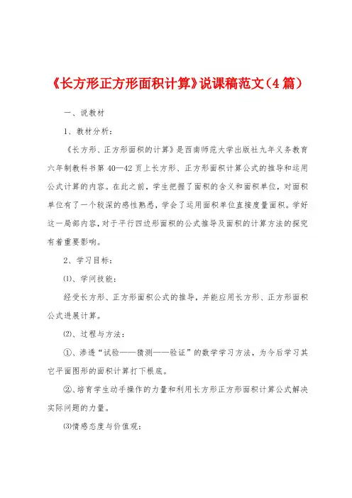 《长方形正方形面积计算》说课稿范文(4篇)