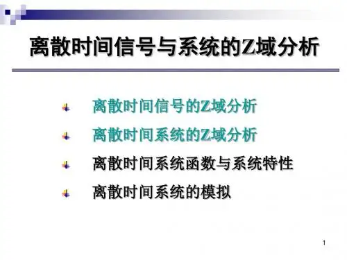 7-2 离散时间信号与系统的Z域分析