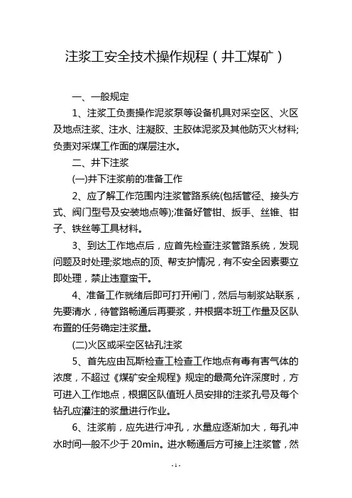 注浆工安全技术操作规程(井工煤矿)