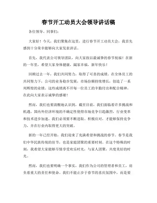 春节开工动员大会领导讲话稿