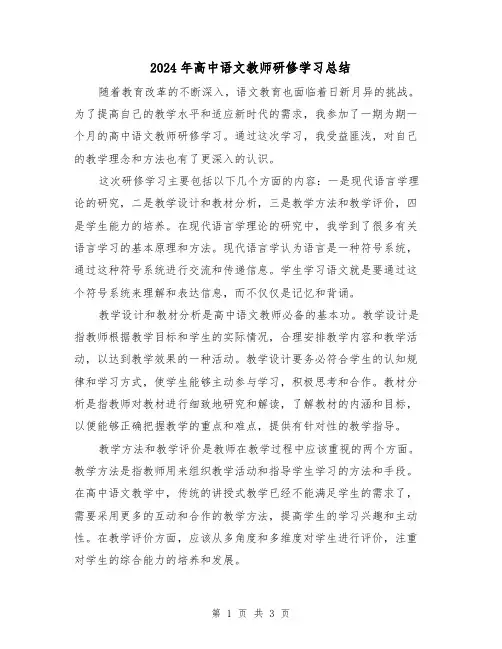 2024年高中语文教师研修学习总结（二篇）