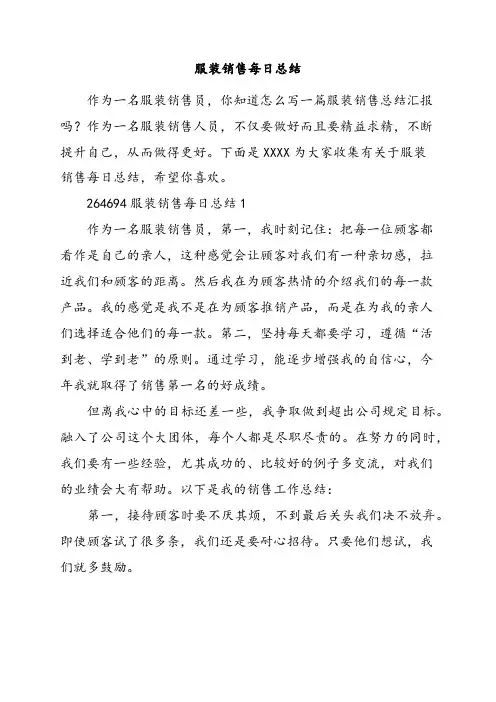 服装销售每日总结