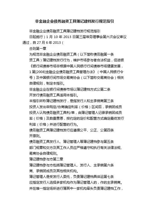 非金融企业债务融资工具簿记建档发行规范指引