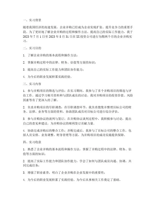 企业并购实习报告