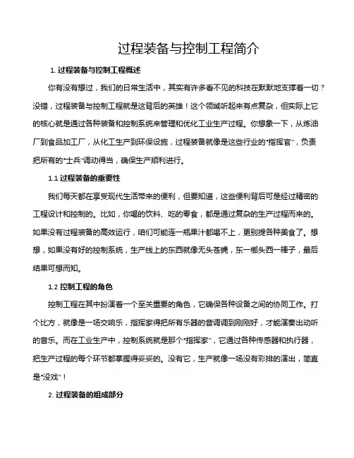 过程装备与控制工程简介