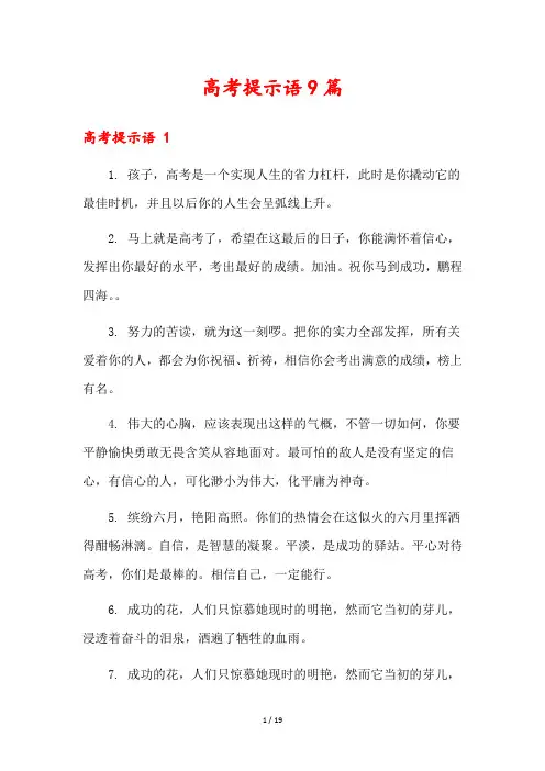 高考提示语9篇
