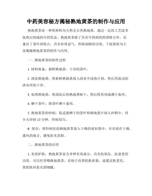 中药美容秘方揭秘熟地黄茶的制作与应用