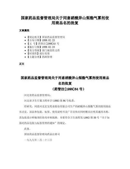 国家药品监督管理局关于同意硝酸异山梨酯气雾剂使用商品名的批复