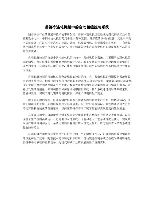 带钢冷连轧机组中的自动辊缝控制系统