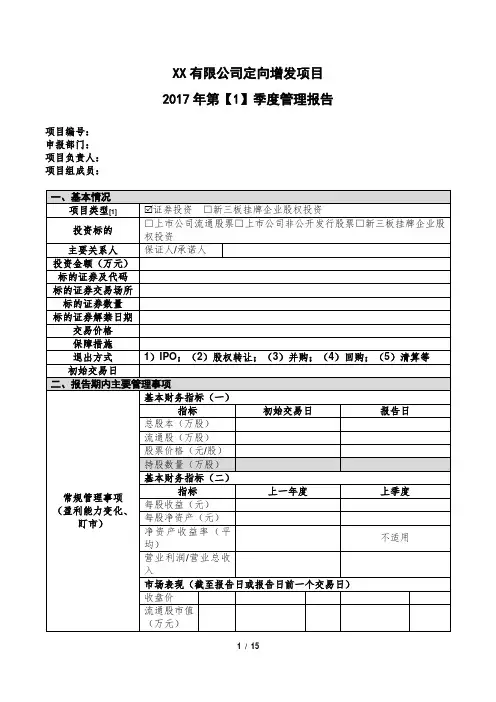 股权投资项目投后管理工作报告