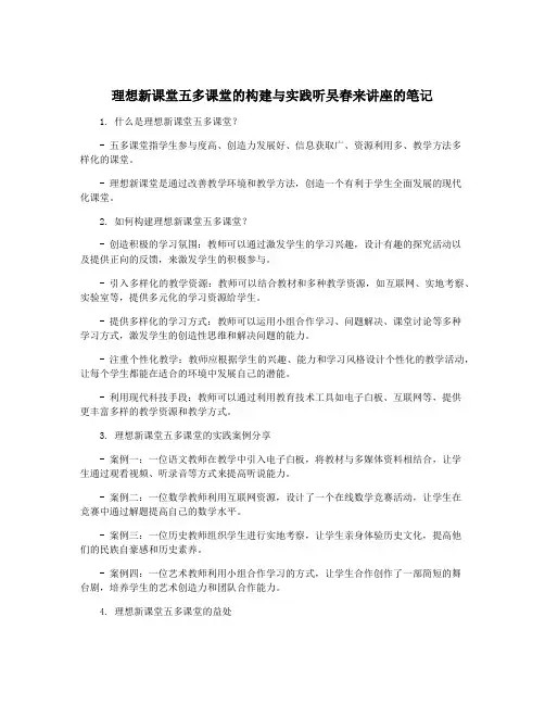 理想新课堂五多课堂的构建与实践听吴春来讲座的笔记