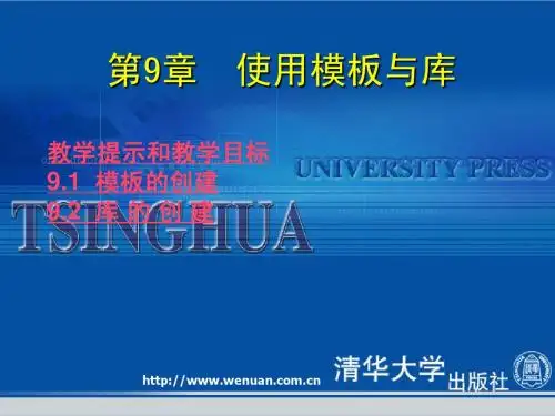 《网页设计基础教程与上机指导(第2版)》第9章：使用模板与库