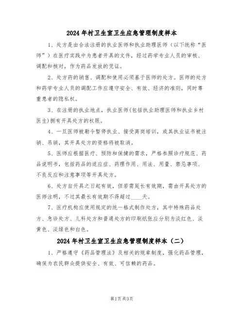2024年村卫生室卫生应急管理制度样本（二篇）
