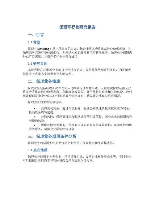 保理可行性研究报告