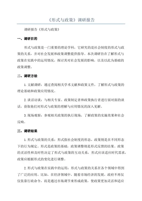 《形式与政策》调研报告
