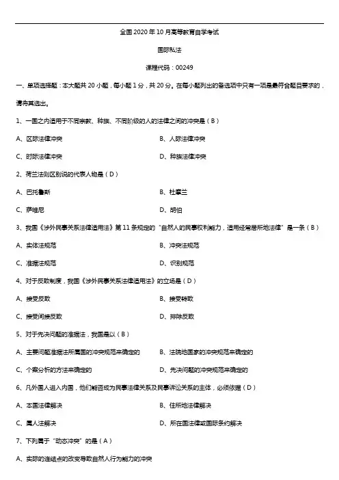 2020年10月自考00249国际私法试题及答案