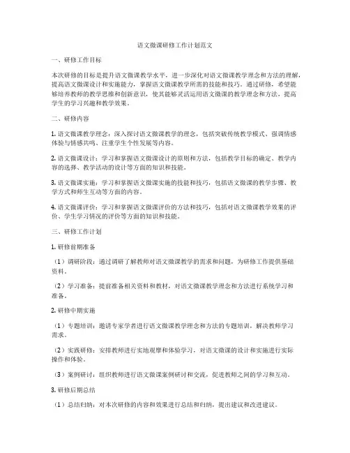 语文微课研修工作计划范文