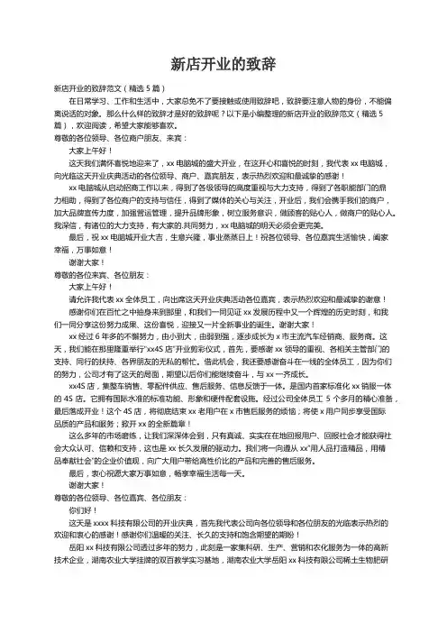 新店开业的致辞范文（精选5篇）