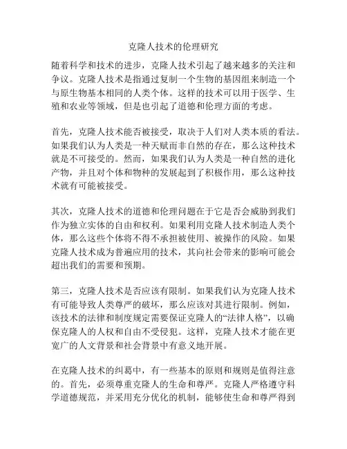 克隆人技术的伦理研究