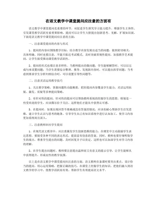 在语文教学中课堂提问应注意的方面有