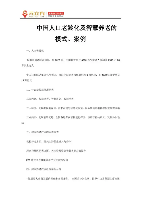 我国智慧养老的运营模式