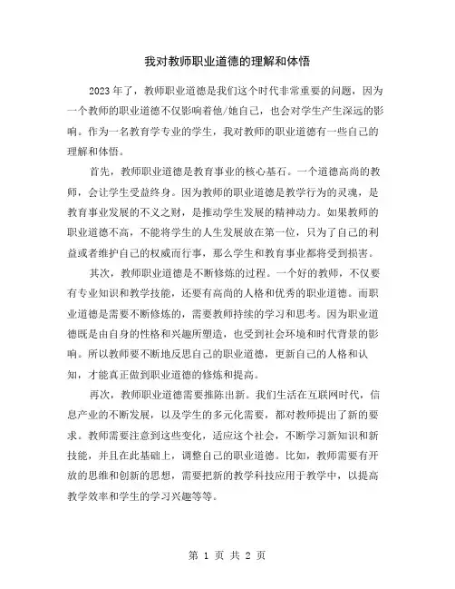 我对教师职业道德的理解和体悟