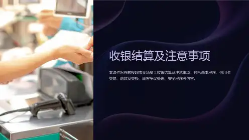 (超市卖场员工培训课件)收银结算及注意事项