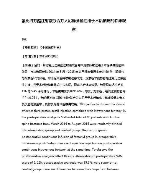 氟比洛芬酯注射液联合芬太尼静脉输注用于术后镇痛的临床观察