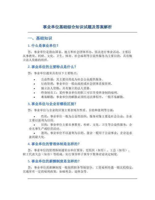 事业单位基础综合知识试题及答案解析