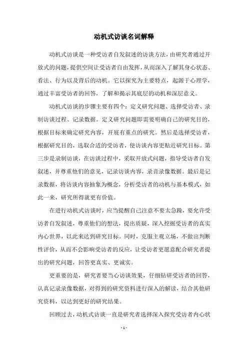 动机式访谈名词解释