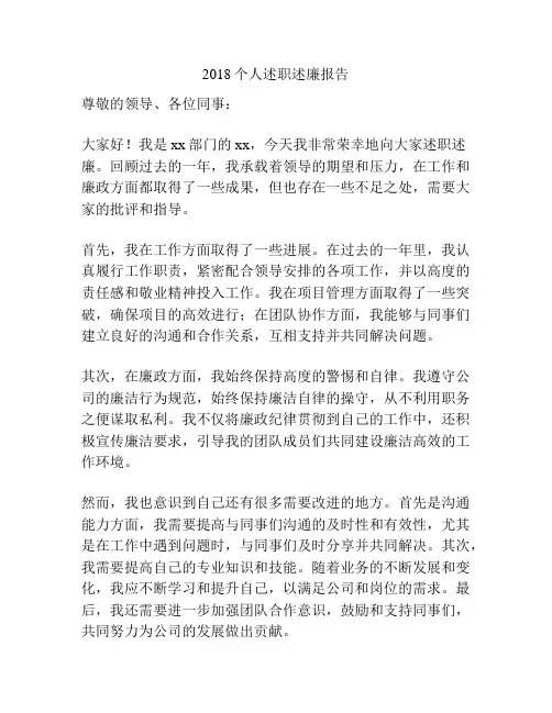 2018个人述职述廉报告