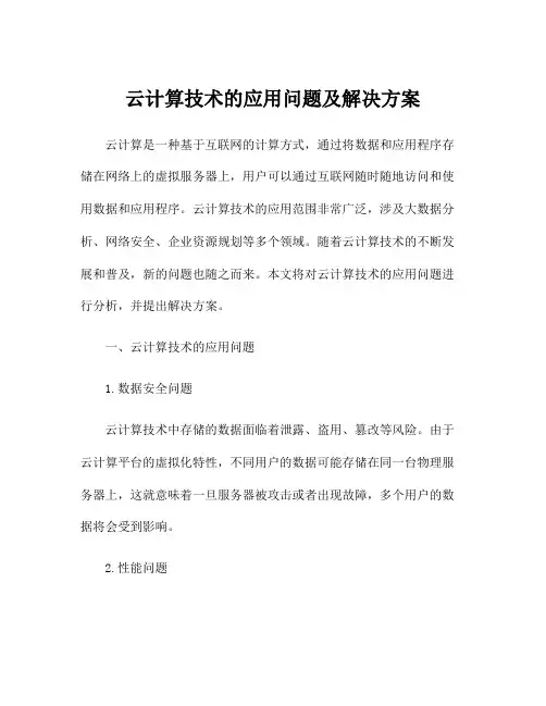 云计算技术的应用问题及解决方案
