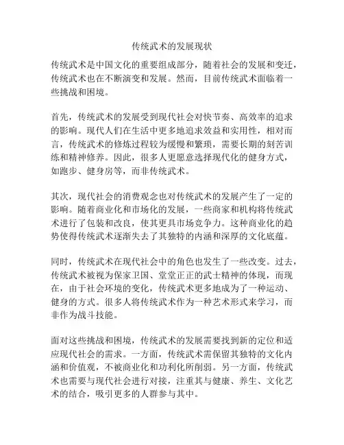 传统武术的发展现状