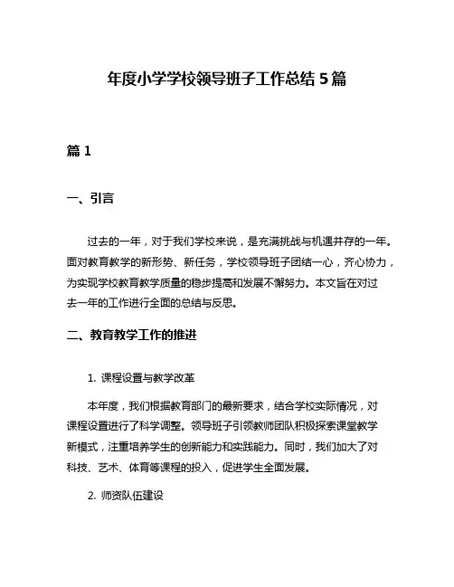 年度小学学校领导班子工作总结5篇