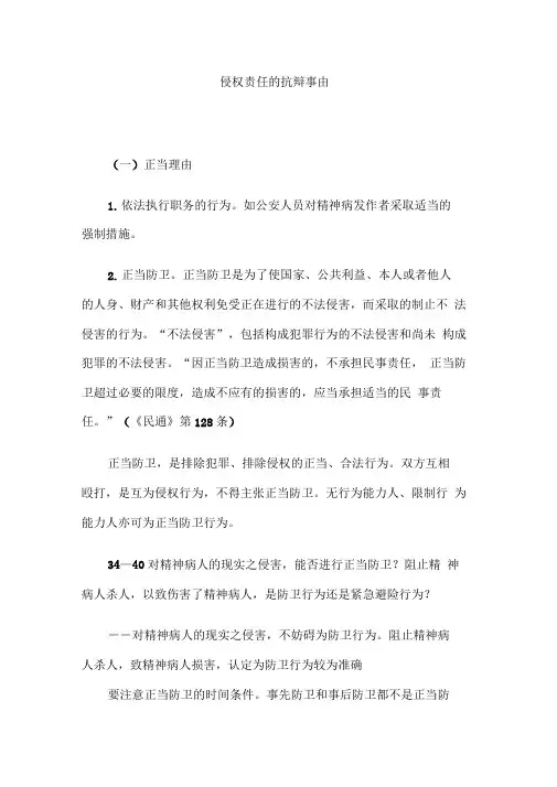 侵权责任的抗辩事由