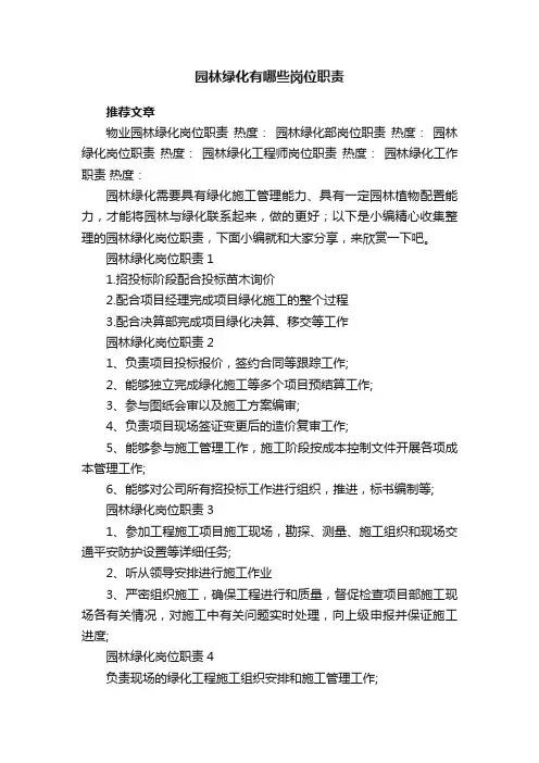 园林绿化有哪些岗位职责