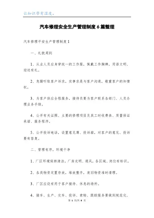 汽车修理安全生产管理制度6篇整理