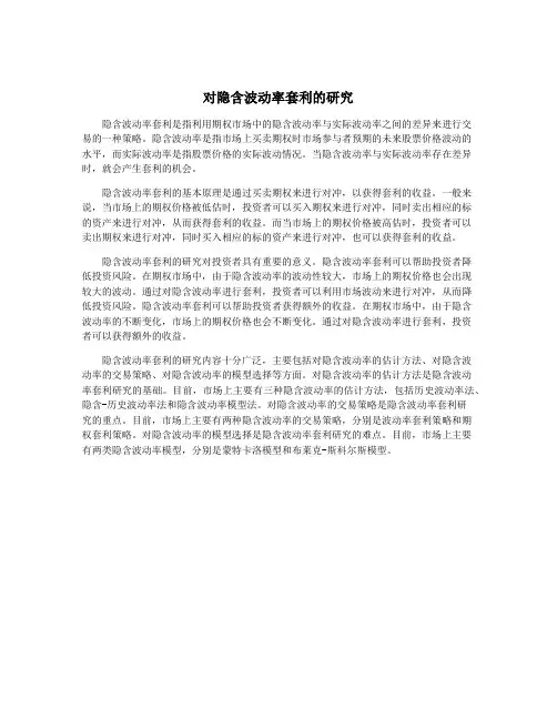对隐含波动率套利的研究