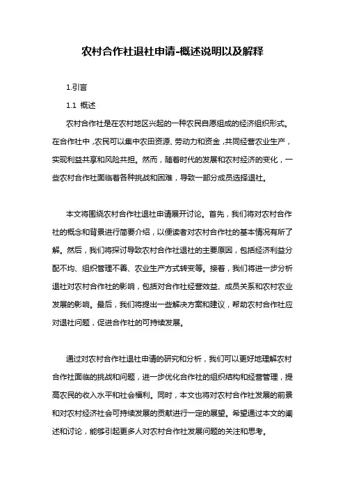 农村合作社退社申请-概述说明以及解释