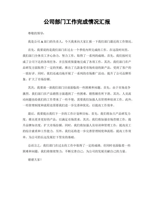 公司部门工作完成情况汇报