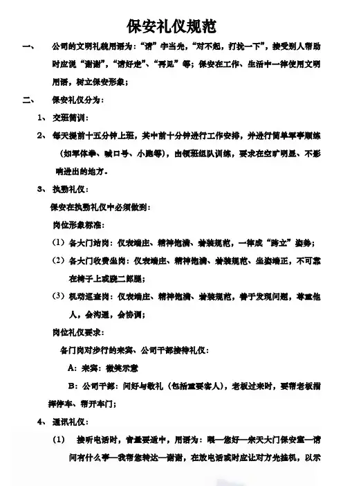 保安员执勤礼仪