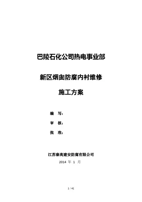 新区烟囱内衬防腐维修施工方案2014