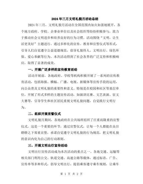 2024年三月文明礼貌月活动总结