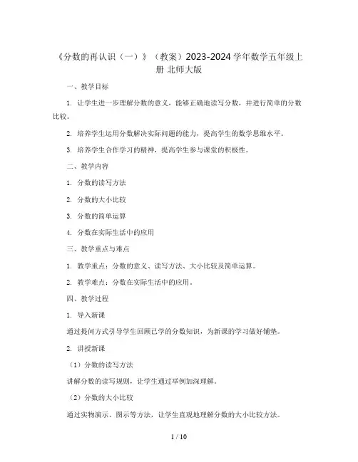 《分数的再认识(一)》(教案)2023-2024学年数学五年级上册   北师大版