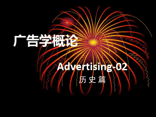 广告学2-----历史篇