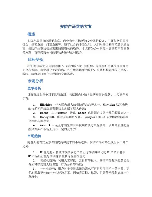 安防产品营销方案