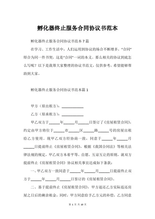 孵化器终止服务合同协议书范本