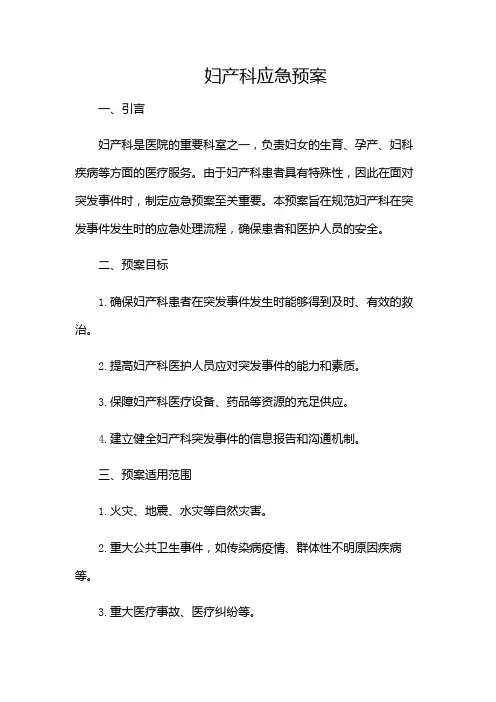 妇产科应急预案(含多款)