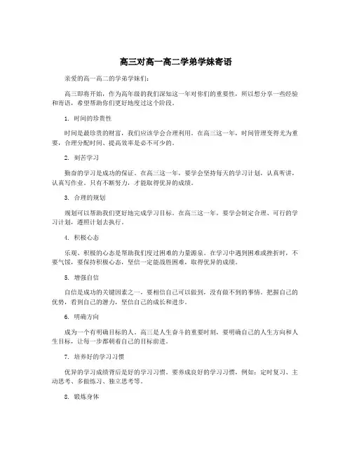 高三对高一高二学弟学妹寄语